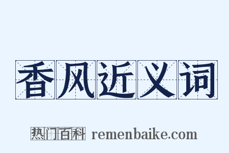 香风近义词是什么意思的图片